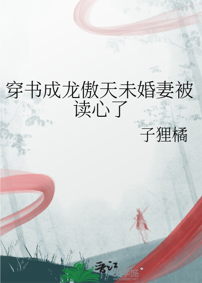 穿书成龙傲天未婚妻被读心了