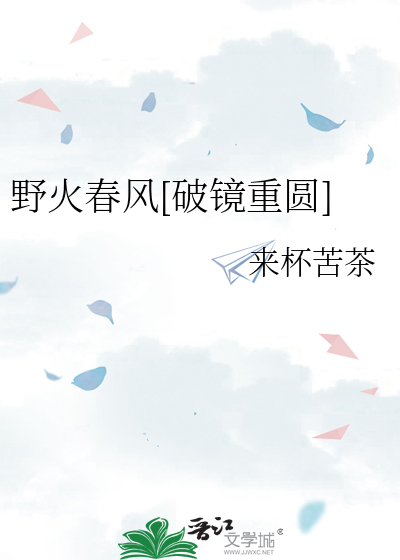 野火春风[破镜重圆]