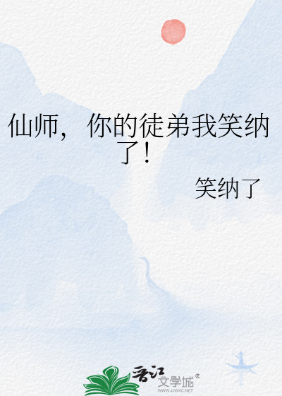 仙师，你的徒弟我笑纳了！