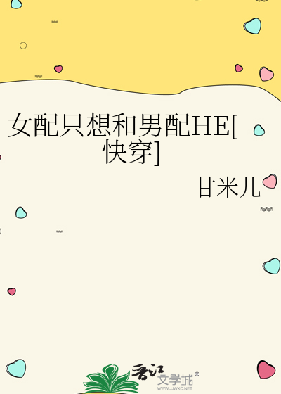 女配只想和男配HE[快穿]