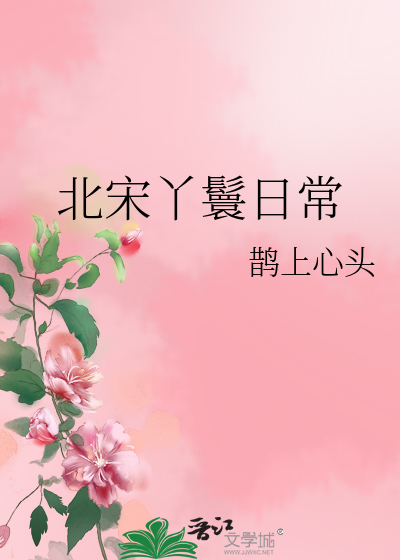 北宋丫鬟日常