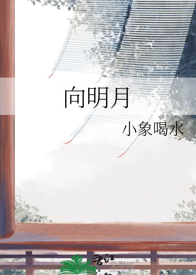 向明月