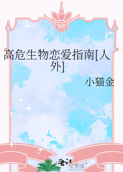 高危生物恋爱指南[人外]
